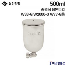 협성정밀 중력식 페인트컵 500ml 알루미늄 W33-G W2000-G W77-G용 에어스프레이건컵 500CC