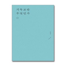 무근검 기독교란 무엇인가 (마스크제공)