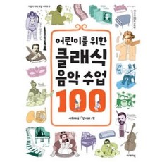 어린이를 위한 클래식 음악 수업 100, 이케이북, 어린이 미래 교양 시리즈