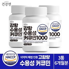 건강앤 HACCP 식약처 인증 나노 강황추출 90% 수용성 커큐민 49% 함유2달분 60정, 3개