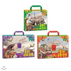[전집] 공룡 가방 퍼즐 3종세트 (전3권/생생공룡탐험+쿵쿵슈퍼공룡+공룡은내친구), 로이북스