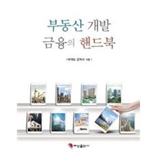 부동산개발 금융의 핸드북