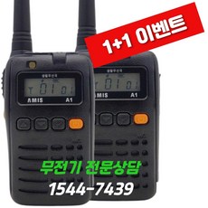 아미스a1무전기