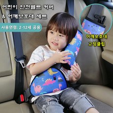 안전벨트어깨보호대
