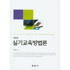 실기교육방법론 개정판, 동문사