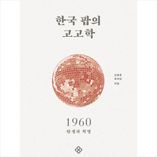 한국팝의고고학