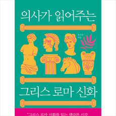 의사가읽어주는그리스로마신화