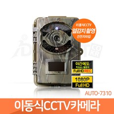 AUTO-7310 적외선 열감지카메라 이동형 무선CCTV 64GB, AUTO-7310(64GB)