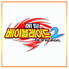 메탈베이블레이드2