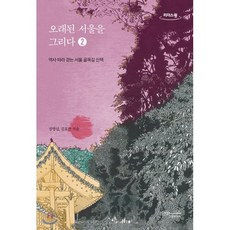 오래된 서울을 그리다 2 (큰글자도서) : 역사 따라 걷는 서울 골목길 산책, 초록비책공방, 9791186358849, 정명섭,김효찬 저