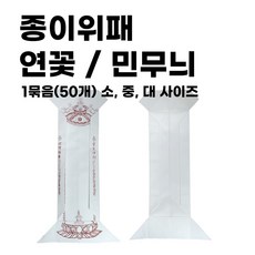 연꽃 종이 위패 50장 묶음 천도제 용품 기도 용품, 연꽃종이_소, 50개