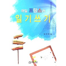 매일 프랑스어 일기쓰기, 신아사