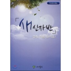 새신자반