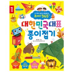 종이나라 대한민국 대표 종이접기 책/365작품수록