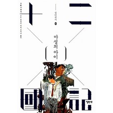 마성의 아이 (십이국기 0), 단품, 단품