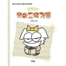 민쌤의 유아교육개론, 민정선, 양서원