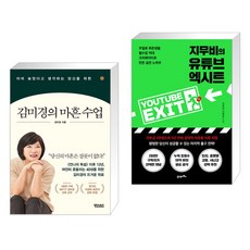 (서점추천) 이미 늦었다고 생각하는 당신을 위한 김미경의 마흔 수업 + 지무비의 유튜브 엑시트 (전2권), 어웨이크북스