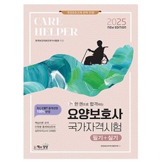 책과상상 2025 요양보호사자격시험 필기+실기