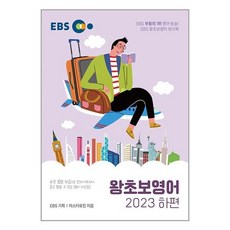 EBS 왕초보 영어 (2023 하편) / 한국교육방송공사# 비닐포장**사은품증정!!# (단권+사은품), 박스+비닐포장