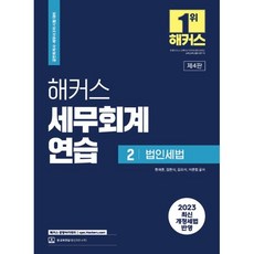 2023 해커스 세무회계연습 2 법인세법, 해커스 경영아카데미