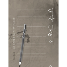 역사 앞에서(양장 보급판):한국전쟁을 온몸으로 겪은 역사학도의 일기, 창비, 김성칠