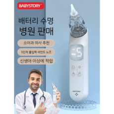 전동식 콧물 흡입기 Babystory 전기 비강 흡인기 신생아 유아 어린이 아기 콧김 빠는 특수 가정용 코 인공물, Xinde Bai + 10 소금물  충전