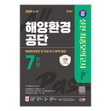 해양환경공단 NCS 실전 최종모의고사 7회분 2024 시대고시기획 - dv-x70