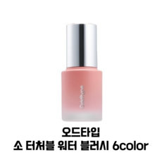 [오드타입] 소 터처블 워터 블러시 6color 15g 프레시 광택감 내추럴 뮤트 생기 컬러링 ODDTYPE SO TOUCHABLE WATER BLUSH, 1개, 664 수려 - 에이딕트잇더피치