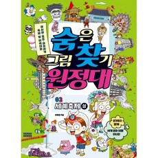 숨은그림찾기 원정대 02 세계축제 상 : 아시아·호주·아프리카 축제 및 이색대회, 슬로래빗, 유재영 저, 9791186494653