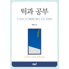 틱과 공부:틱 증상에 대한 현상학적 접근과 심리적 소아마비, 지식과감성