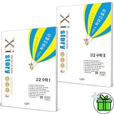 (사은품) 자이스토리 고2 수학1+수학2 세트 (전2권) 2024년, 수학영역, 고등학생