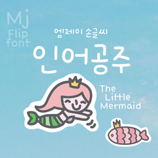 Mj인어공주 폰트 4종 (L R M B 세트 판매) MjLittleMermaid TTF 폰트, Light+Regular+Medium+Bold