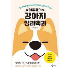 이웅용의 강아지 심리백과:입양부터 훈련까지 우리 아이 행복한 댕댕이로 키우는, 예문아카이브