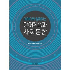 데이터와 함께하는 언어학습과 사회통합, 한국문화사, 박시균,오종철,강영숙 공저