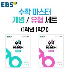 EBS 수학 마스터 개념/유형 세트 (1학년 1학기) : EBS 수학 마스터 개념 α(알파) 1-1 (2022년) + EBS 수학 마스터 유형 β(베타) 1-1 (2022년), 한국교육방송공사