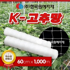 K 케이 고추망 60cm x 1000M 고추 망 케이망 오이망 호박망 텃밭 네트 넝쿨 꽃 재배