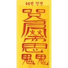 풍수백화점 경면주사 재물 부적 매매 사랑 개광한 효험 손부적 54종, 44번 인연부적