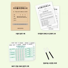 MBTI 테스트 문답 연애고사 커플문답 생일 선물 커플 질문 커플고사 1세트, 시험지봉투1매+문제지2부+답안지2매+사인펜2자루