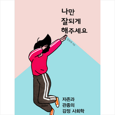 나만 잘되게 해주세요 + 미니수첩 제공, 강보라