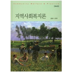 지역사회복지론김범수