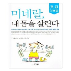 미네랄내몸을살린다