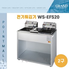 그랜드우성 업소용 전기 튀김기 WS-EFS20 ( 분체 2구 6KW )