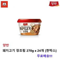 동원 양반 돼지고기 장조림 270g x 24개 [한박스]