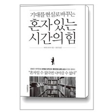 위즈덤하우스 혼자 있는 시간의 힘 (마스크제공), 단품, 단품