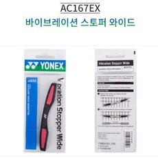 요넥스 댐퍼 바이브래이션 스토퍼 와이드AC167EX(BK)