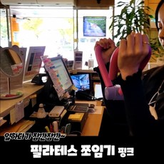 필라테스 쪼임이 핑크, 본상품