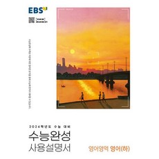 EBS 수능완성 사용설명서 영어영역 영어(하)(2023)(2024 수능 대비), 한국교육방송공사(EBSi)