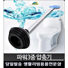 변기배관뚫기 안방화장실 변기뚫기 압축 뚫어뻥 화장실막혔을때 싱크대뚫기, 파워3중 압축기