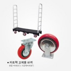 카트랙 교체용 바퀴 카트랙바퀴 마트 운반구 엘카 L카 교체 가운데 중간 바퀴, 교체볼트 4개 (전바퀴 공통), 1개