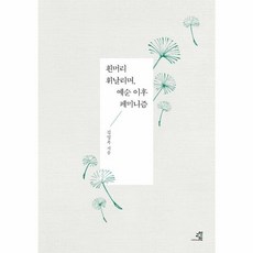 웅진북센 흰머리 휘날리며 예순 이후 페미니즘, One color | One Size, One color | One Size